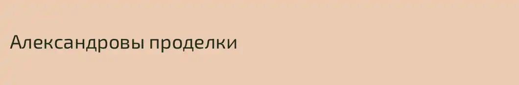 Александровы проделки